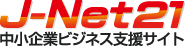 中小企業ビジネス支援サイトＪ－ＮＥＴ２１はココから